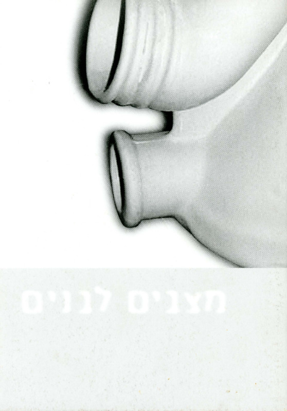 קטלוג, מצבים לבנים, תערוכה קבוצתית, הגלריה לעיצוב חנקין (חולון), 2002