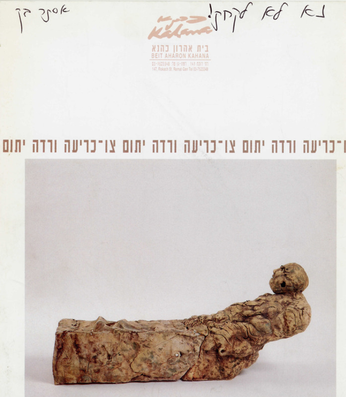 קטלוג, צו-כריעה, ורדה יתום, תערוכת יחיד, בית אהרון כהנא (רמת גן), 1996