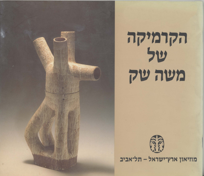 קטלוג, משה שק (ג'וּק), משה שק, תערוכת יחיד, מוזיאון ארץ ישראל (תל אביב), 1994