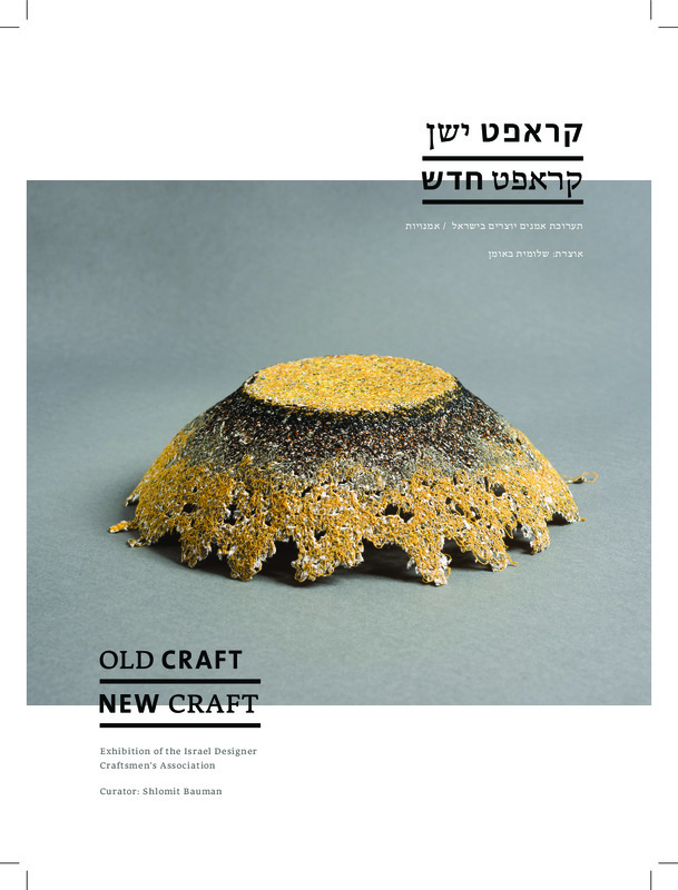 קטלוג, קראפט ישן קראפט חדש, תערוכה קבוצתית, בית בנימיני, המרכז לקרמיקה עכשווית (תל אביב), 2016