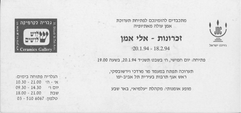הזמנה, זכרונות, אלי אמן, תערוכת יחיד, שלוש שלושים - גלריה לקרמיקה, 1994