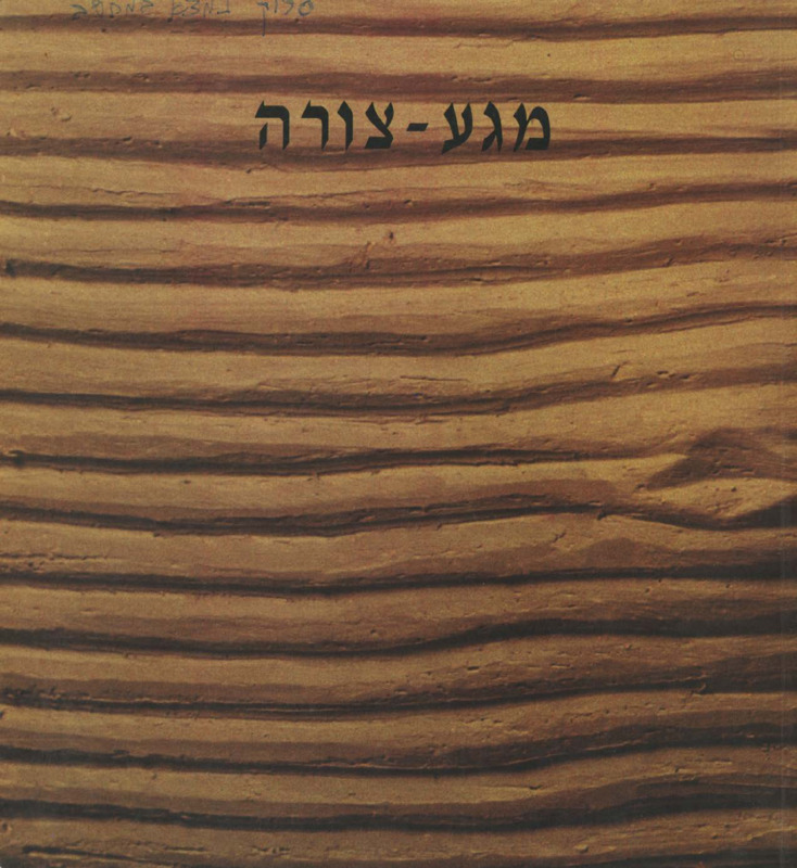 קטלוג, מגע - צורה, תערוכה קבוצתית, בית האומנים (ירושלים), 1993