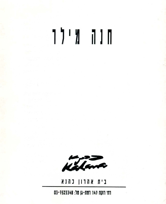 קטלוג, ושאינם יודעים לשאול, חנה מילר, תערוכת יחיד, בית אהרון כהנא (רמת גן), 1994