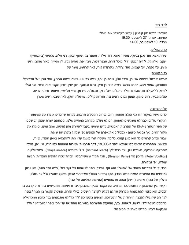טקסט, ליד הכד, תערוכה קבוצתית, בית בנימיני, המרכז לקרמיקה עכשווית (תל אביב), 2015