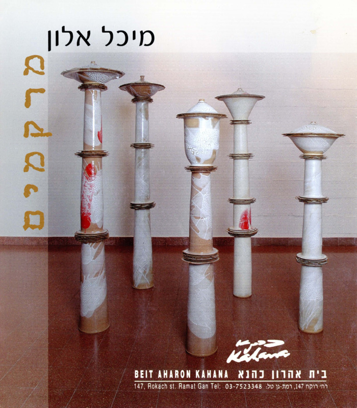 קטלוג, מרקמים, מיכל אלון, תערוכת יחיד, בית אהרון כהנא (רמת גן), 2004