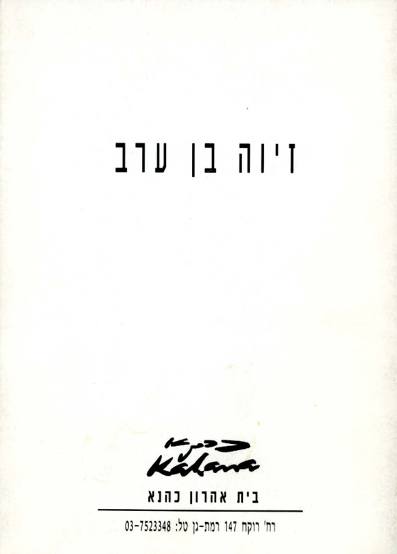 קטלוג, זכרון השלם, זיוה בן - ערב, תערוכת יחיד, בית אהרון כהנא (רמת גן), 1992