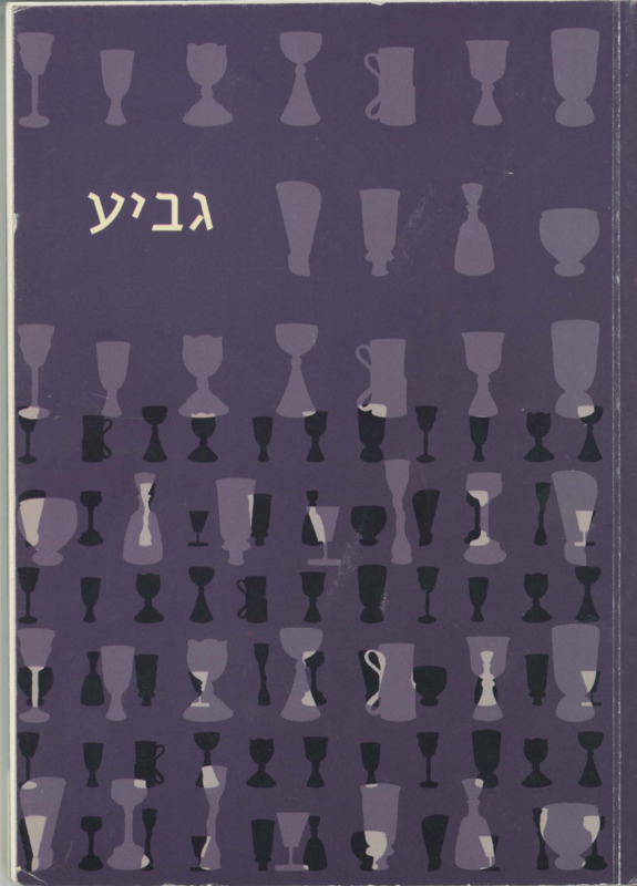 קטלוג, גביע, תערוכה קבוצתית, הגלריה - שואבה, 2006