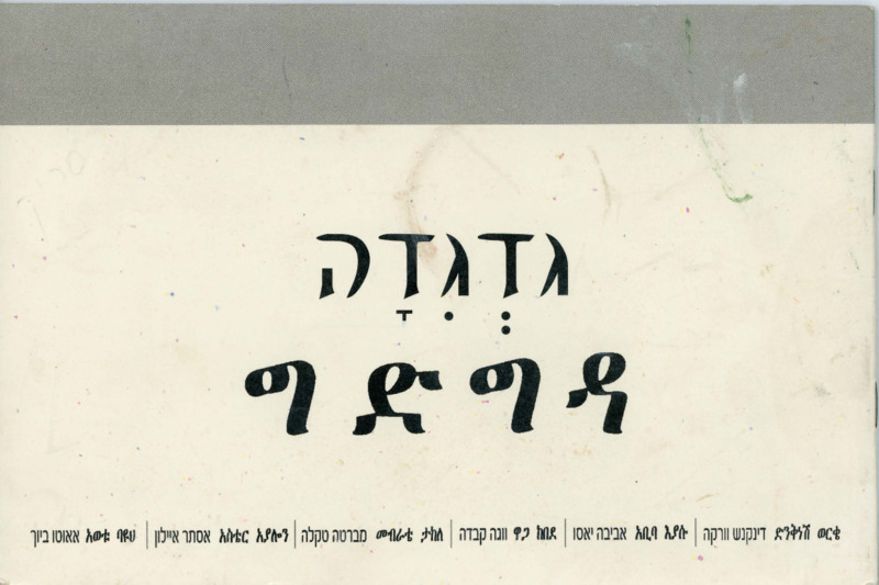 קטלוג, גדגדה, תערוכה קבוצתית, הסדנה החדשה לאומנות (ראשון לציון. רמת אליהו), 2008