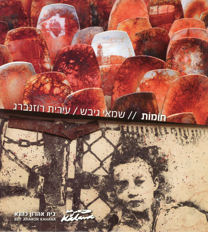 קטלוג, חומות, שמאי גיבש, תערוכת יחיד, בית אהרון כהנא (רמת גן), 2011