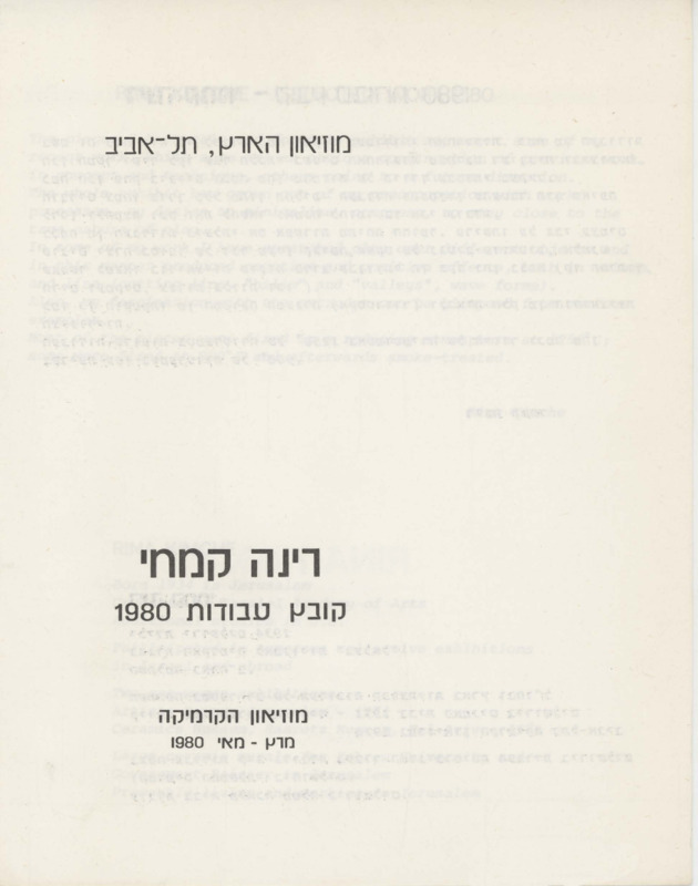 טקסט, קובץ עבודות, רינה קמחי, תערוכת יחיד, מוזיאון ארץ ישראל (תל אביב), 1980