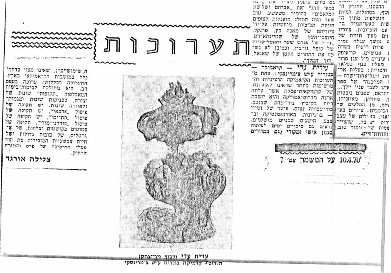 עיתונות, תערוכת קרמיקה (1970), עידית עדי, תערוכת יחיד, גלריה על שם צ'מרינסקי (תל אביב), 1970, גלריה צ'מרינסקי - 1970 - עידית עדי - כתבה בעל המשמר.jpg
