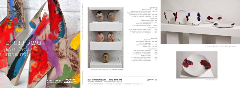 קטלוג, משק כנפיים, גליה קומבה, עמיאלה רונקן, בית אהרון כהנא (רמת גן), 2014