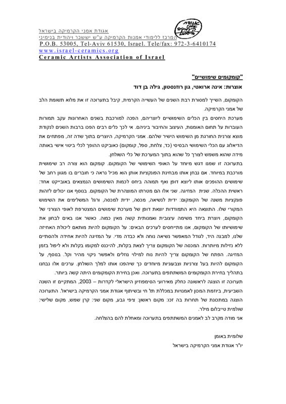 מסמך, קומקומים שימושיים, תערוכה קבוצתית, הגלריה לעיצוב חנקין (חולון), 2004