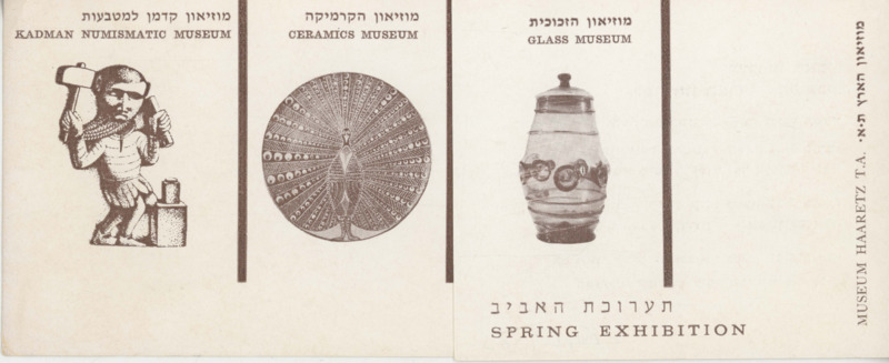 הזמנה, תערוכת האביב, אמנון ישראלי, תערוכת יחיד, מוזיאון ארץ ישראל (תל אביב), 1973