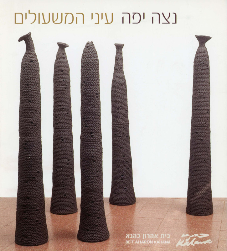 קטלוג, עיני המשעולים, ניצה יפה, תערוכת יחיד, בית אהרון כהנא (רמת גן), 2008