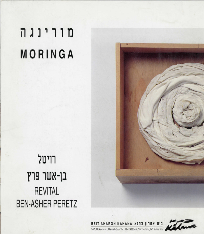קטלוג, מורינגה, רויטל בן - אשר פרץ, תערוכת יחיד, בית אהרון כהנא (רמת גן), 2000