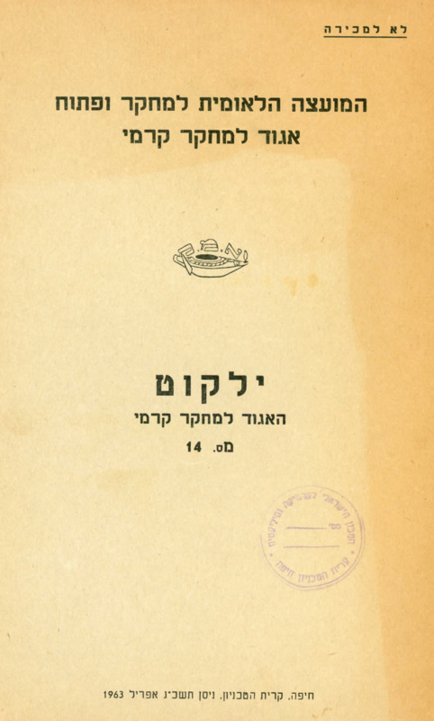 עלון, ילקוט האגוד למחקר קרמי, מס' 14, אפריל 1963|Bulletin of the Ceramics Research Association, No. 14, April 1963