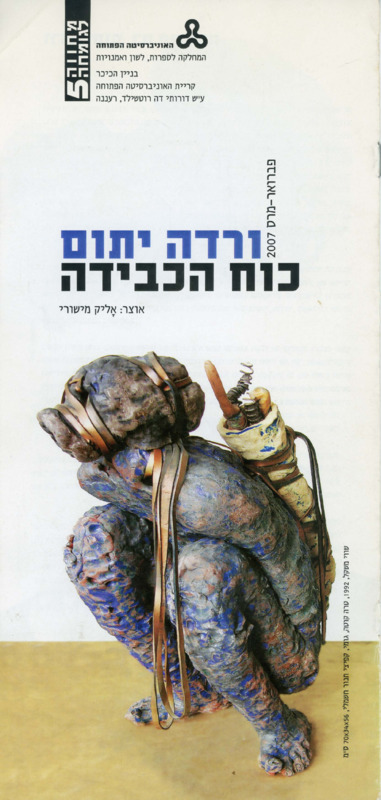 קטלוג, כוח הכבידה, ורדה יתום, תערוכת יחיד, האוניברסיטה הפתוחה, 2007