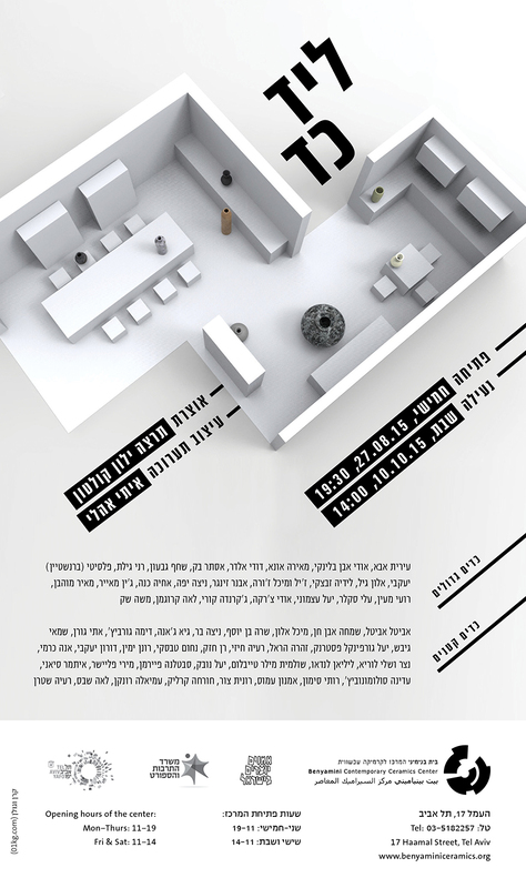 הזמנה, ליד הכד, תערוכה קבוצתית, בית בנימיני, המרכז לקרמיקה עכשווית (תל אביב), 2015