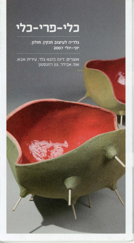 קטלוג, כלי-פרי-כלי, תערוכה קבוצתית, הגלריה לעיצוב חנקין (חולון), 2007