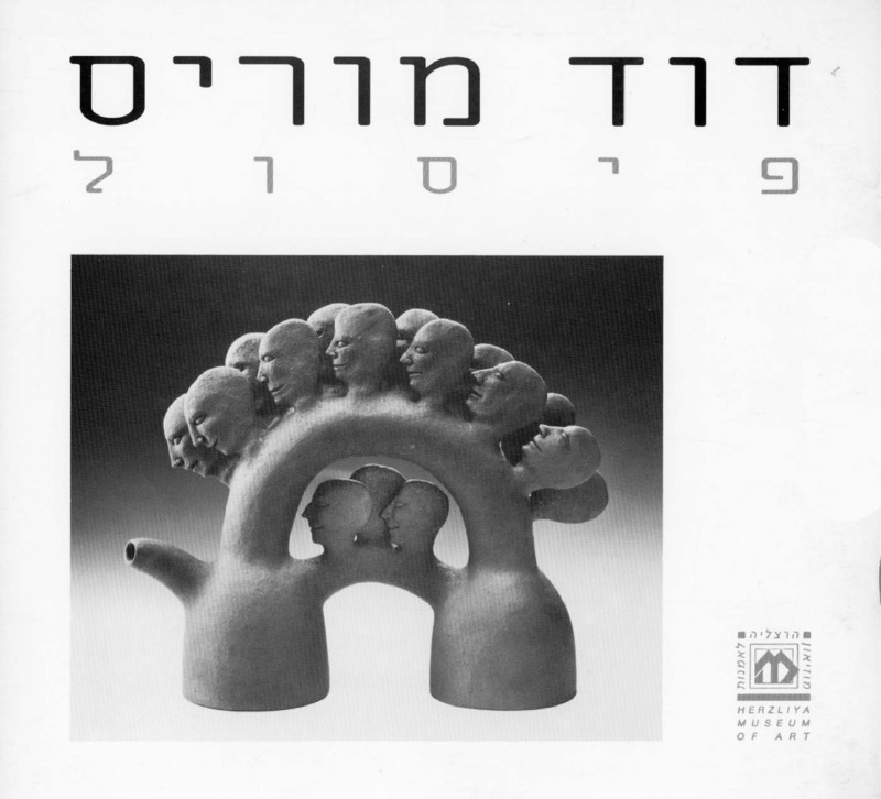 קטלוג, פיסול (1992), דוד מוריס, תערוכת יחיד, מוזיאון הרצליה לאומנות עכשווית, 1992