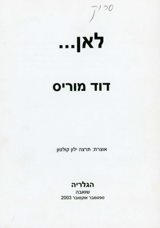 קטלוג, לאן..., דוד מוריס, תערוכת יחיד, הגלריה - שואבה, 2003