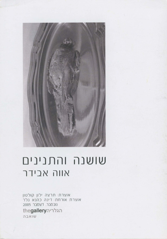 קטלוג, שושנה והתנינים, אווה אבידר, תערוכת יחיד, הגלריה - שואבה, 2005