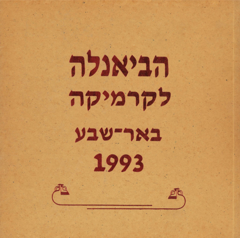 קטלוג, הביאנלה לקרמיקה באר שבע 1993, תערוכה קבוצתית, ביאנלה לקרמיקה בבאר-שבע, 1993