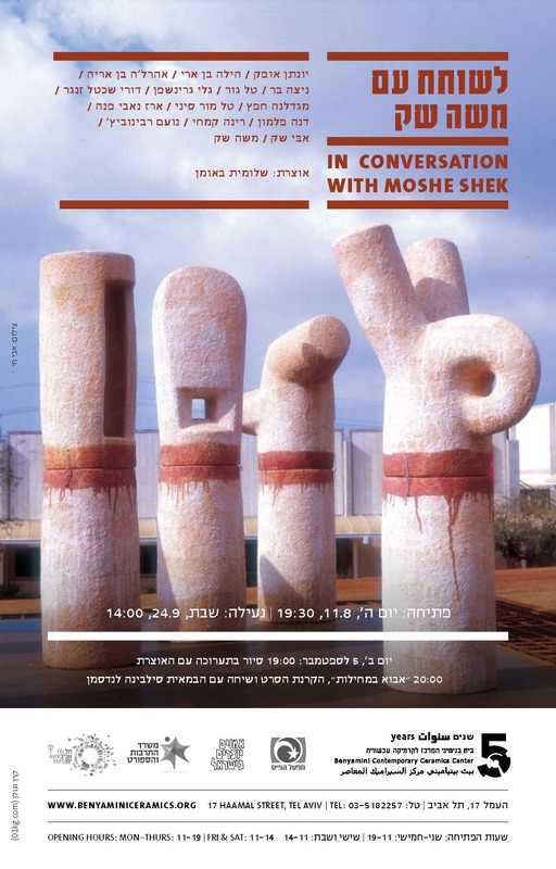 הזמנה, לשוחח עם משה שק, תערוכה קבוצתית, 2016