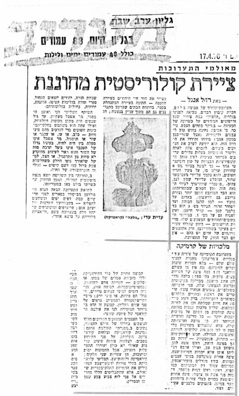 עיתונות, תערוכת קרמיקה (1970), עידית עדי, תערוכת יחיד, גלריה על שם צ'מרינסקי (תל אביב), 1970, גלריה צ'מרינסקי - 1970 - עידית עדי - כתבה במעריב.jpg