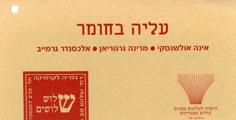 הזמנה, עליה בחומר, תערוכה קבוצתית, שלוש שלושים - גלריה לקרמיקה, 1998