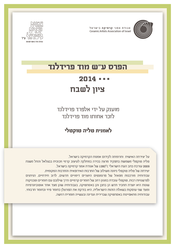 טקסט, טקס הענקת פרס ע"ש מוד פרידלנדר, יעל עצמוני, תערוכת יחיד, בית בנימיני, המרכז לקרמיקה עכשווית (תל אביב), 2014, ModF_Teuda-03.jpg