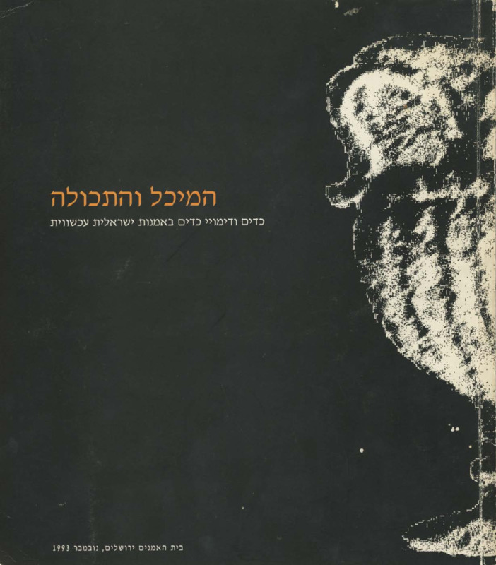 קטלוג, המיכל והתכולה - כדים ודימויי כדים באמנות ישראלית עכשווית, בית האומנים (ירושלים), 1993