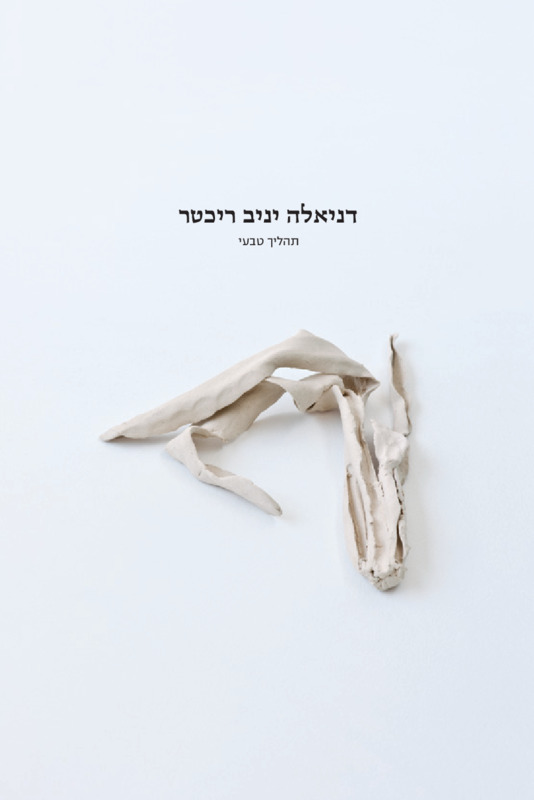קטלוג, תהליך טבעי, דניאלה יניב - ריכטר, תערוכת יחיד, בית האומנים (ירושלים), 2012