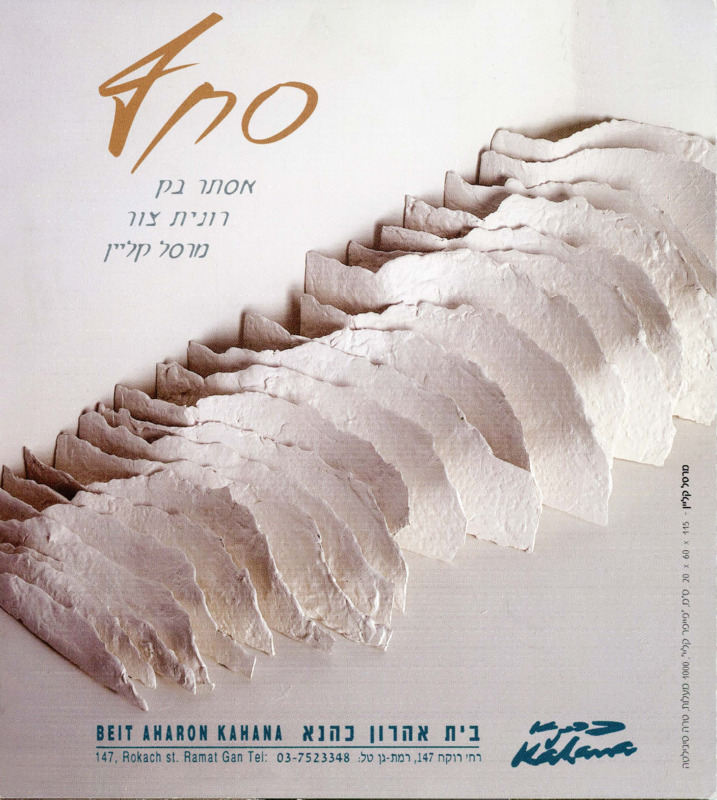 קטלוג, סחף, תערוכה קבוצתית, בית אהרון כהנא (רמת גן), 2006