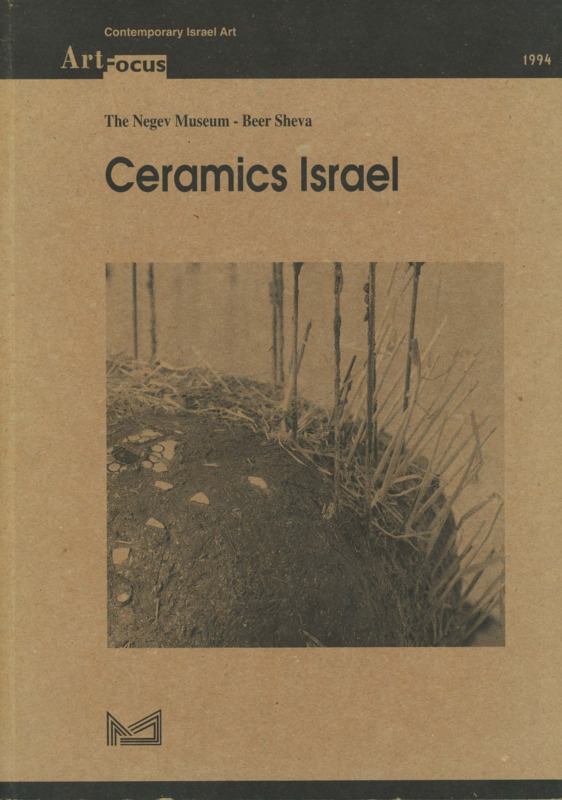 קטלוג, קרמיקה ישראל 1994, תערוכה קבוצתית, מוזיאון הנגב לאמנות (באר שבע), 1994
