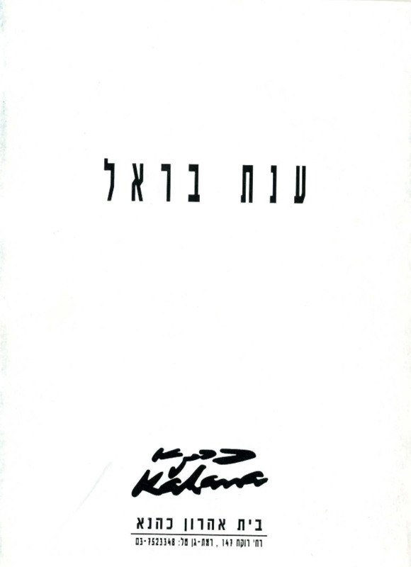 קטלוג, חתכי אור, ענת בראל, תערוכת יחיד, בית אהרון כהנא (רמת גן), 1995