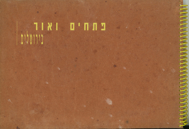 קטלוג, פתחים ואור בירושלים, תערוכה קבוצתית, בית האומנים (ירושלים), 1997