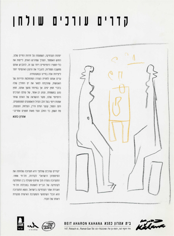 קטלוג, קדרים עורכים שולחן, תערוכה קבוצתית, בית אהרון כהנא (רמת גן), 1999