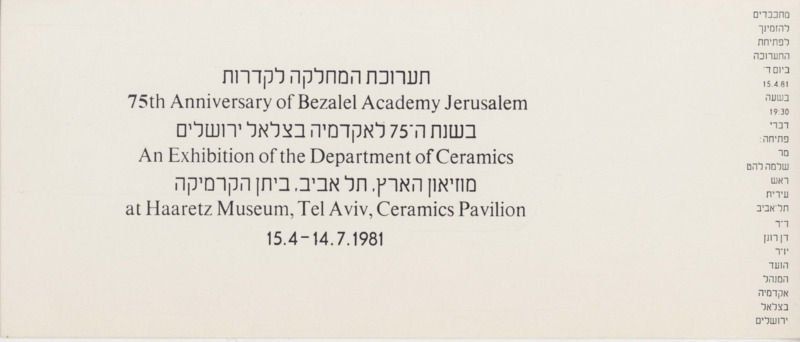 הזמנה, המחלקה לקדרות בשנת ה-75 לאקדמיה בצלאל ירושלים, מוזיאון ארץ ישראל (תל אביב), 1981