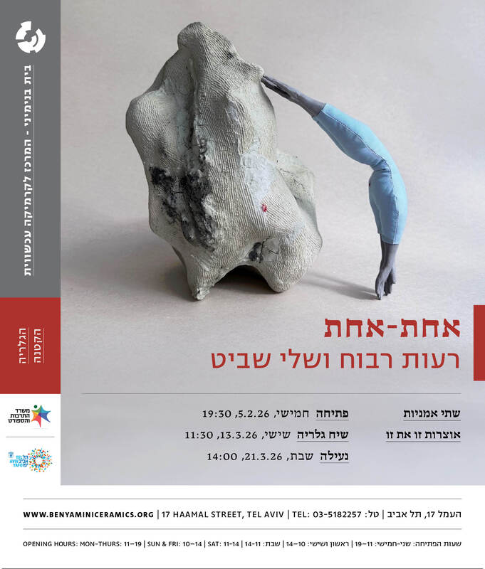 הזמנה, אחת-אחת, רעות רבוח, שלי שביט, בית בנימיני, המרכז לקרמיקה עכשווית (תל אביב), 2026