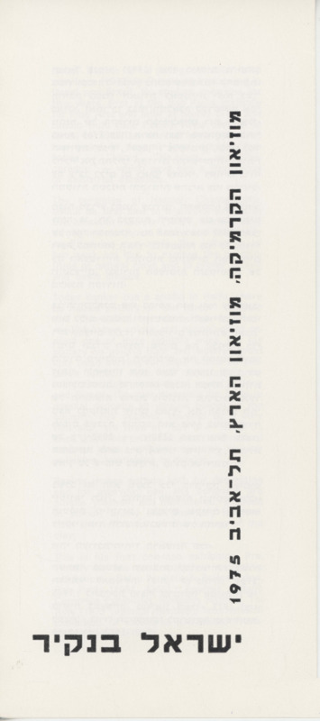 טקסט, קדרות - אבניים, ישראל בנקיר, תערוכת יחיד, מוזיאון ארץ ישראל (תל אביב), 1975