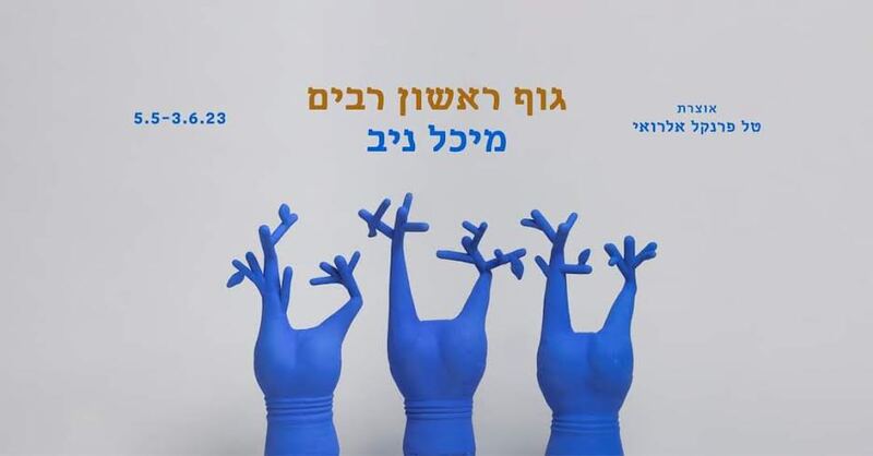 הזמנה, גוף ראשון רבים, מיכל ניב, תערוכת יחיד, גלריה B.Y5, 2023