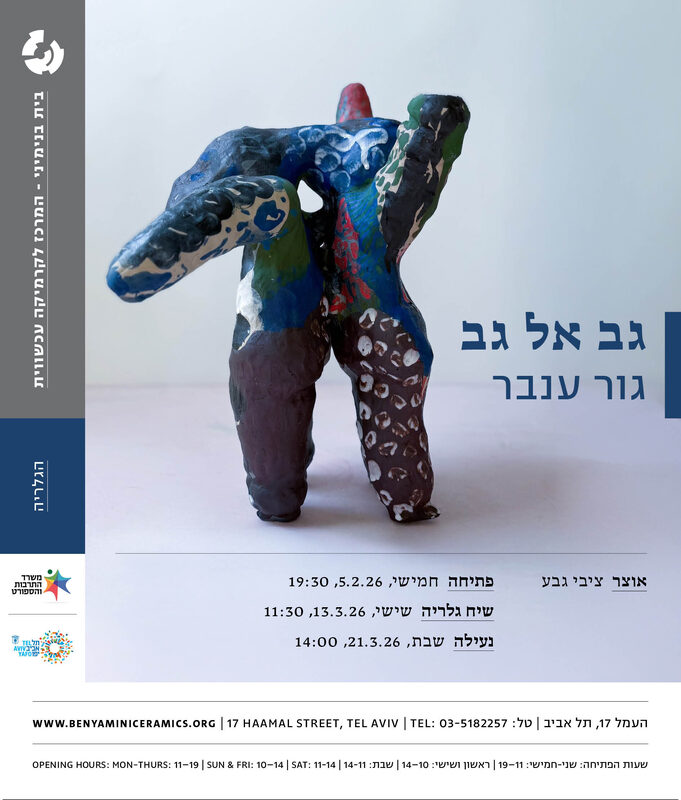 גב אל גב