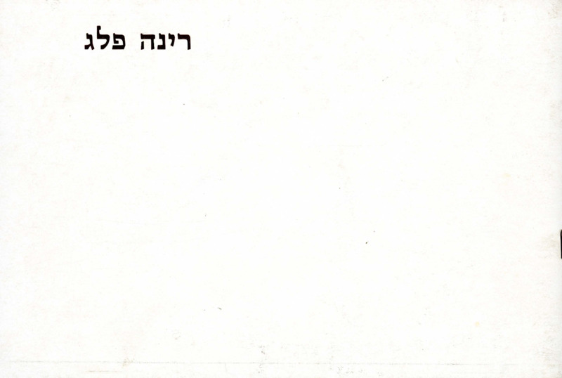 קטלוג, קליעה בחומר, רינה פלג, תערוכת יחיד, מוזיאון ארץ ישראל (תל אביב), 1979