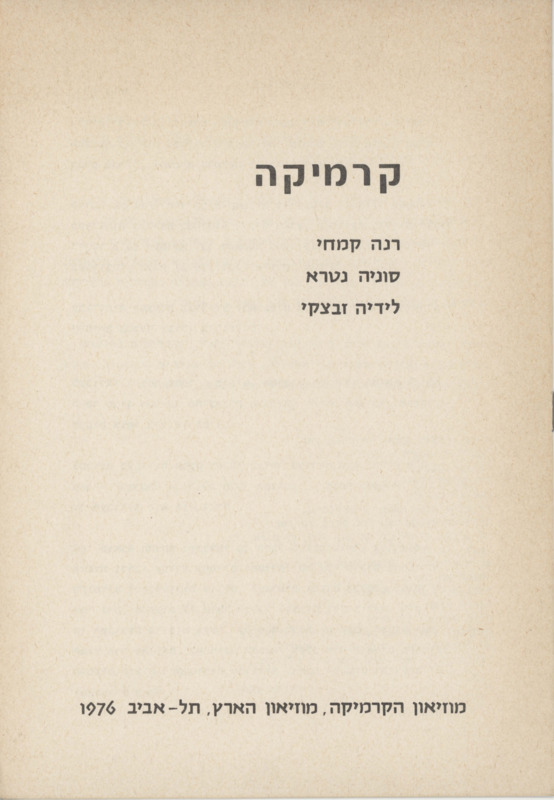 טקסט, קרמיקה, תערוכה קבוצתית, מוזיאון ארץ ישראל (תל אביב), 1976