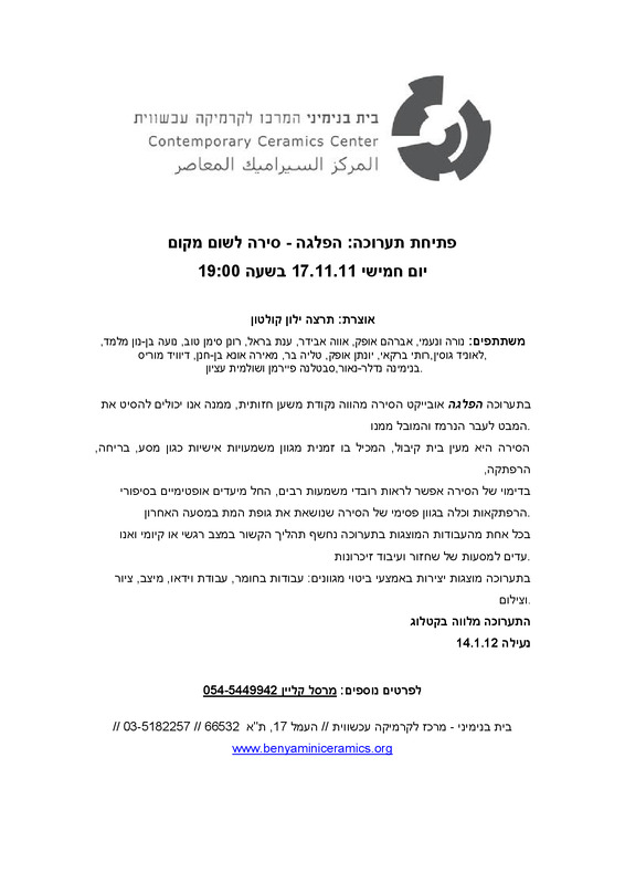 הודעה לעיתונות, הפלגה, תערוכה קבוצתית, בית בנימיני, המרכז לקרמיקה עכשווית (תל אביב), 2011