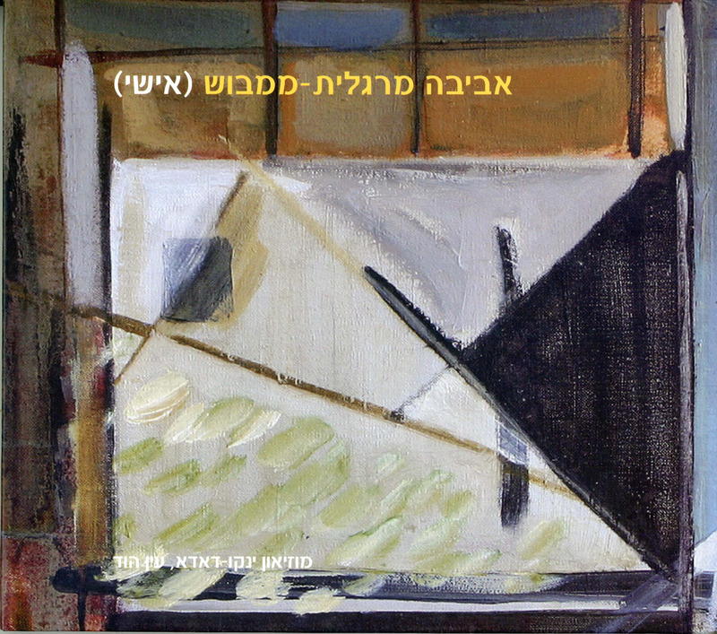 קטלוג, אביבה מרגלית ממבוש (אישי), אביבה מרגלית - ממבוש, תערוכת יחיד, מוזיאון ינקו-דאדא, עין הוד, 2005