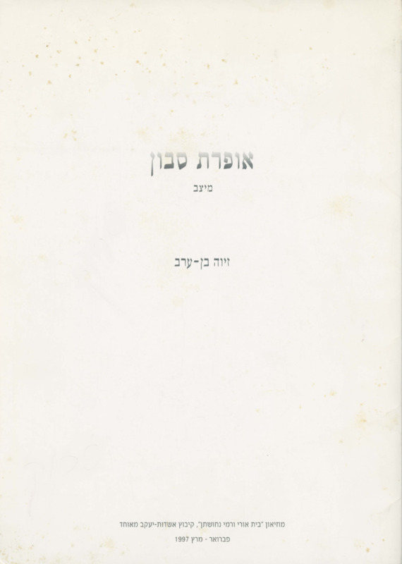 קטלוג, אופרת סבון - מיצב, זיוה בן - ערב, תערוכת יחיד, מוזיאון בית אורי ורמי נחושתן (אשדות יעקב מאוחד), 1997