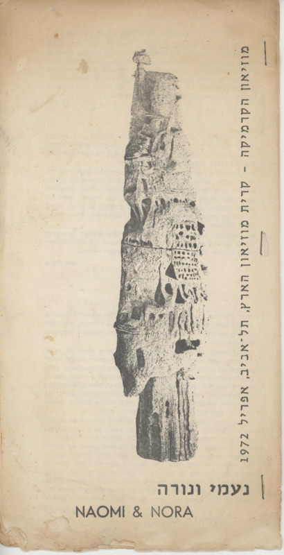 טקסט, סיני, נורה ונעמי, תערוכת יחיד, מוזיאון ארץ ישראל (תל אביב), 1972